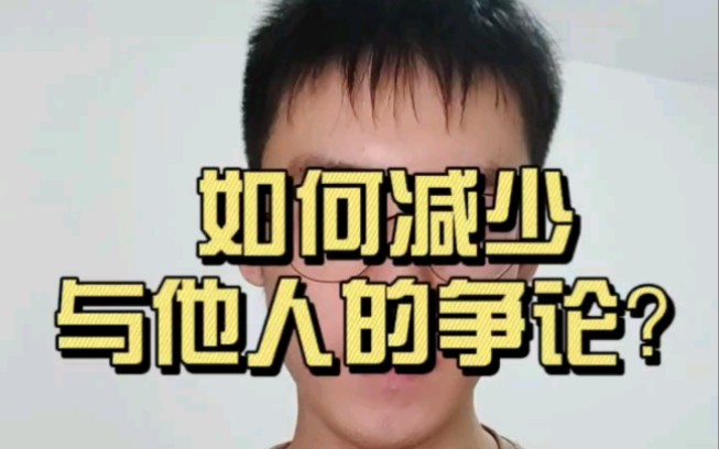 [图]如何减少与他人争论？卡耐基《人性的弱点》