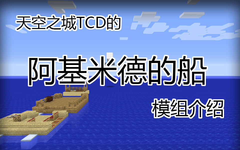 [图]【我的世界模组介绍】Minecraft ★阿基米德的船★ 使用教程