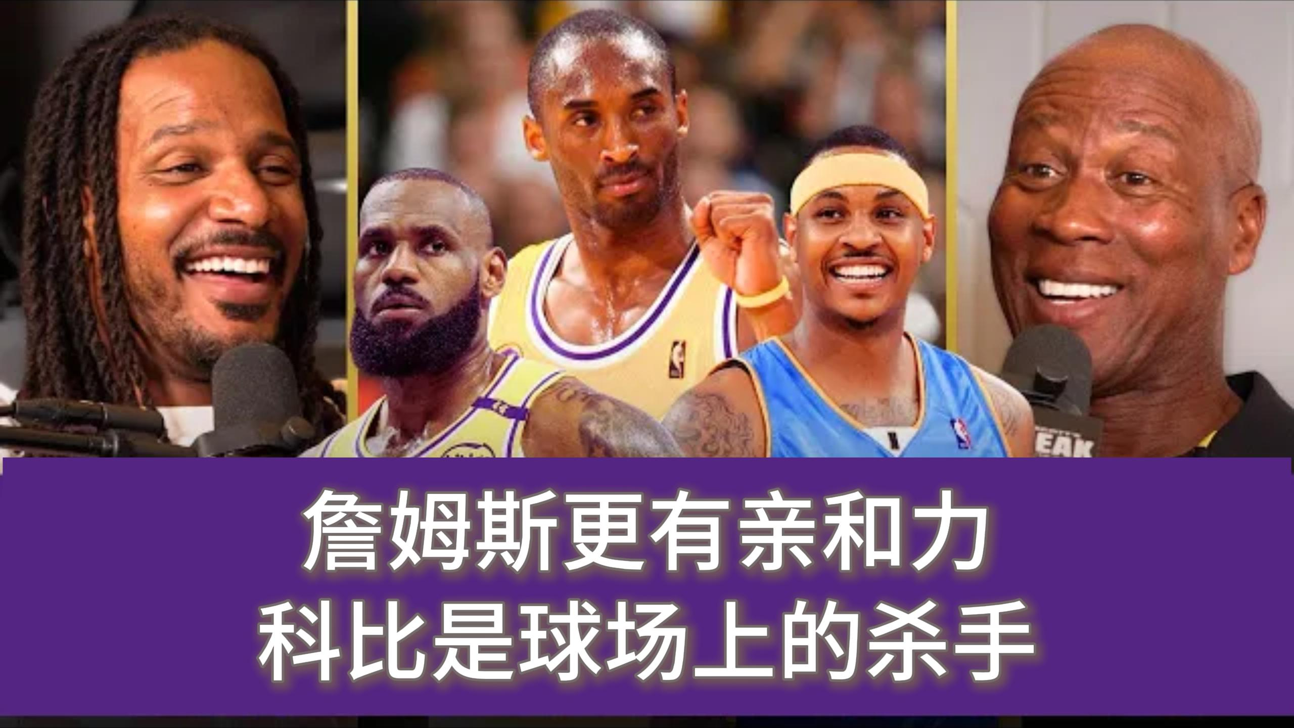 阿里扎谈詹姆斯和科比的区别:詹姆斯更有亲和力,科比是杀手