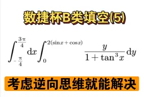 Download Video: 第一届数捷杯B类填空4、5细致讲解（反向利用极坐标换元，你能想到吗？）