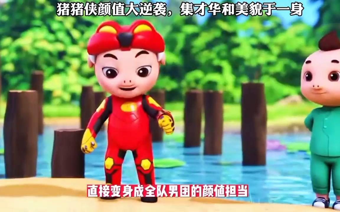 114. 猪猪侠 -猪猪侠颜值大逆袭,直接变身为全队的颜值担当