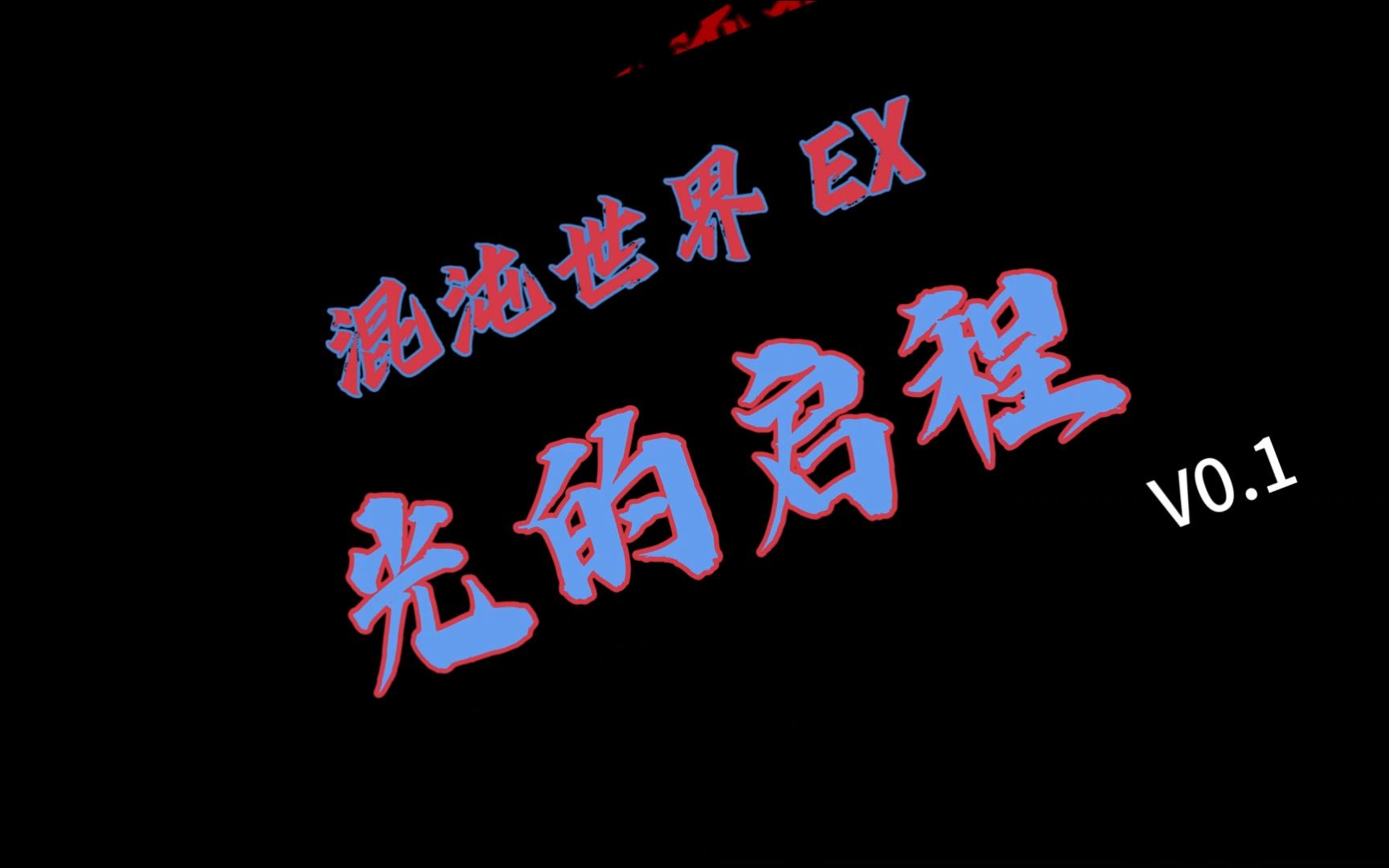 【混沌世界】EX 0.1版本 —— 光的启程 !哔哩哔哩bilibili骑马与砍杀