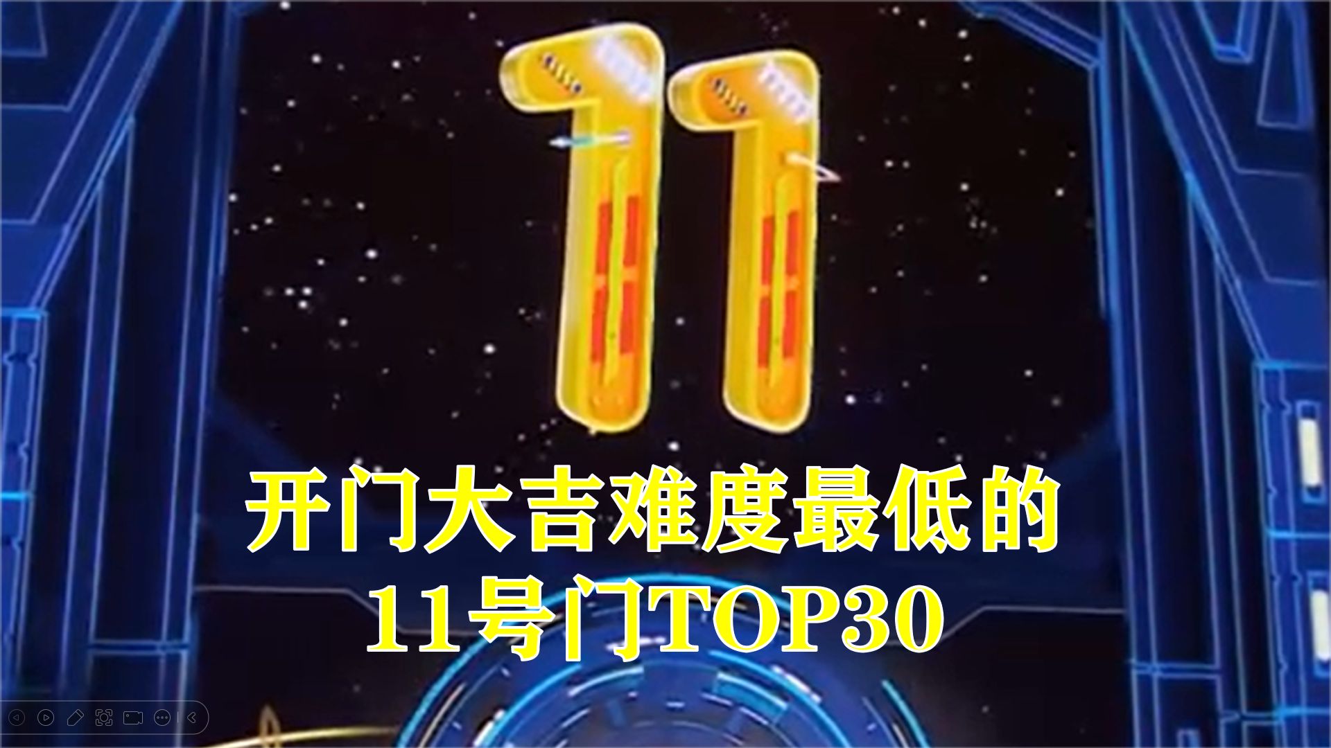 [图]【开门大吉】难度最低的11号门TOP30：11号门的背后，竟是高传唱度的歌曲！