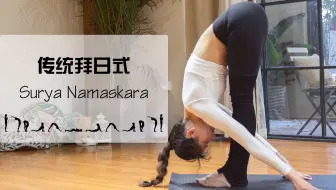 【瑜伽小队长】适合零基础初学者的传统拜日式