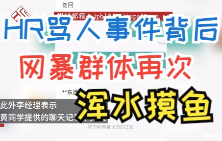 涉事公司经理回应大学生求职被HR骂垃圾:聊天记录不完整,遭到了网暴哔哩哔哩bilibili