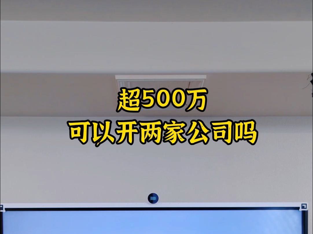 超500万可以开两家公司吗哔哩哔哩bilibili