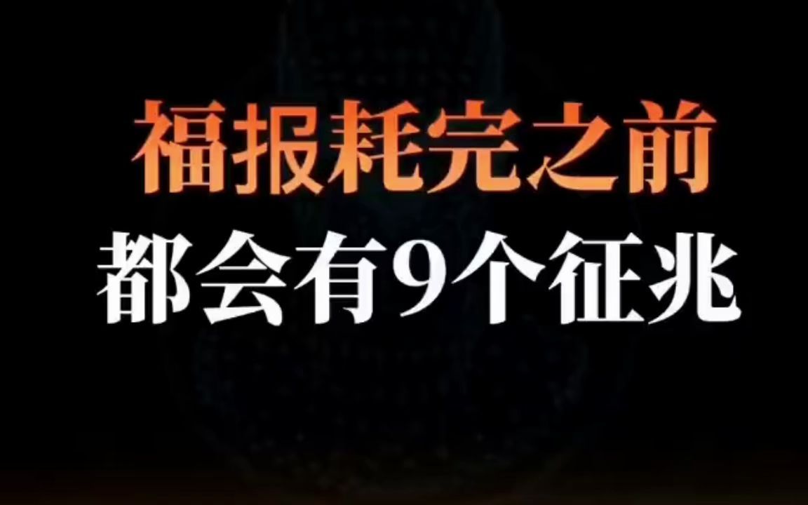 福报号玩之前都会有九个征兆 认知思维 强者思维 思维格局哔哩哔哩bilibili