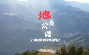 Download Video: 四明山地质公园徒步线路