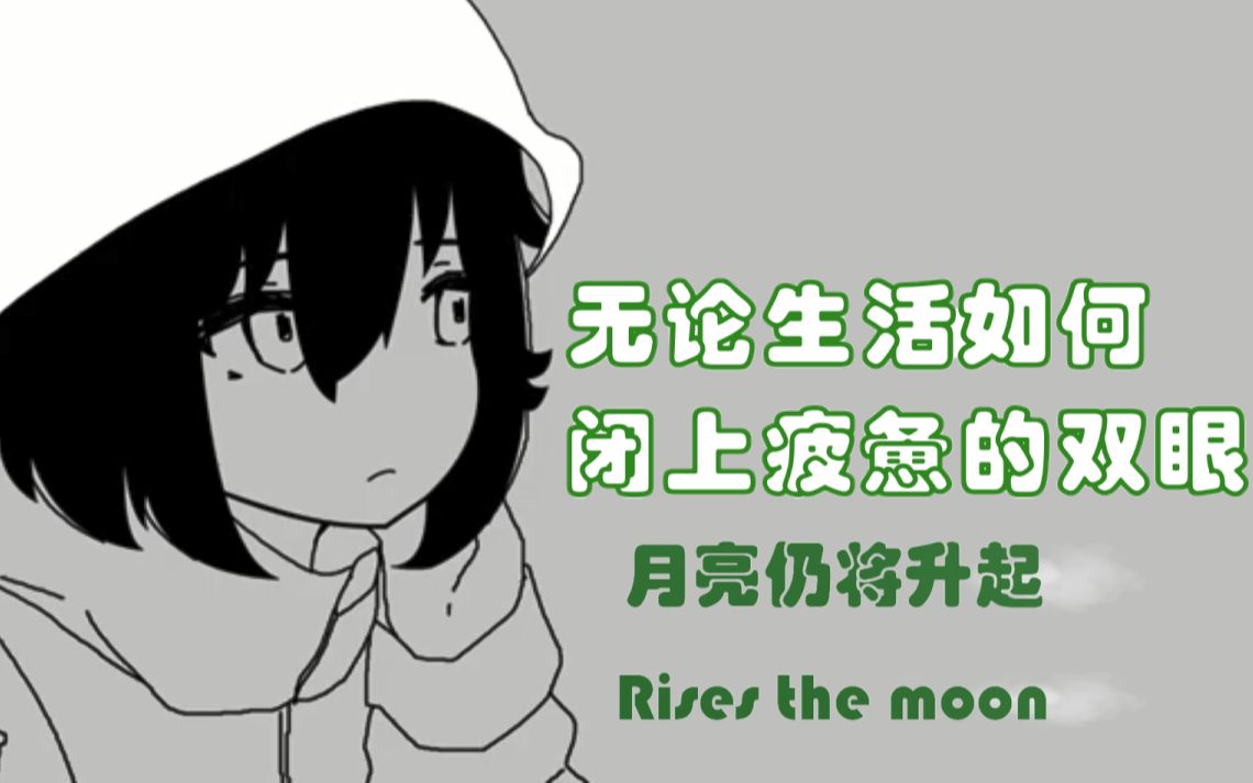 【Rye Project/熟肉】Rye翻唱rises the moon,沁人心脾的温柔哔哩哔哩bilibili