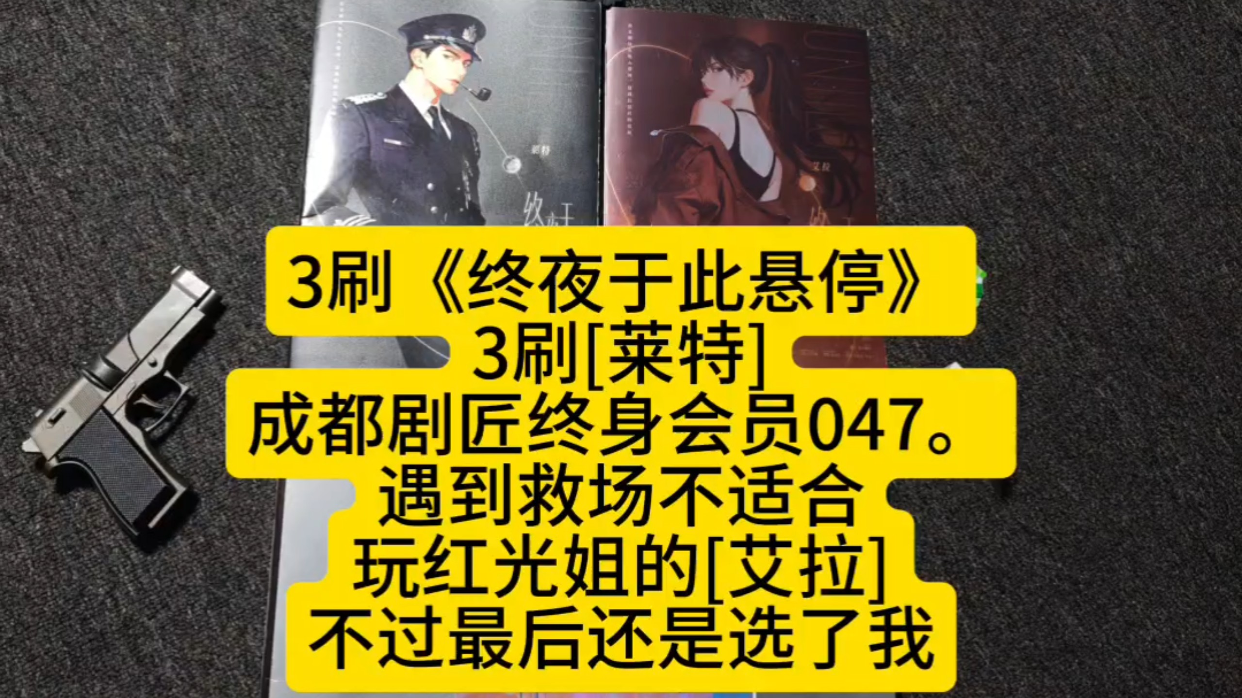 3刷《终夜于此悬停》3刷[莱特]成都剧匠终身会员047。遇到救场不适合玩红光姐的[艾拉]不过最后还是选了我