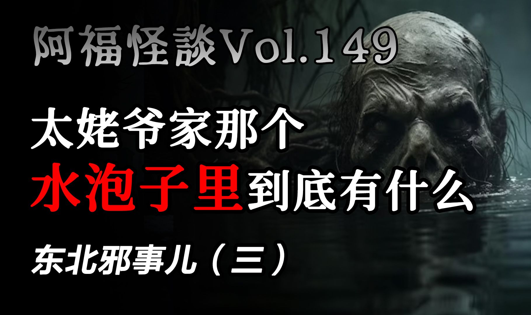 【阿福怪谈Vol.149】东北邪事儿(三):【要供养的鬼】【寝室里有双手】【水泡子】哔哩哔哩bilibili