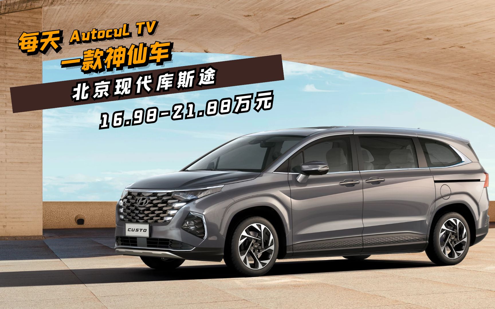 每天一款神仙车丨配置不低1698万起售北京现代首款mpv库斯途上市