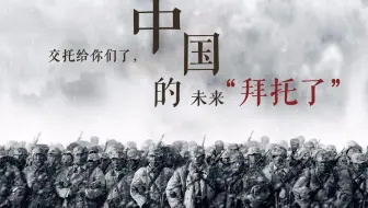 【祭·英烈】中国的未来，拜托了！【百万剪辑狮】