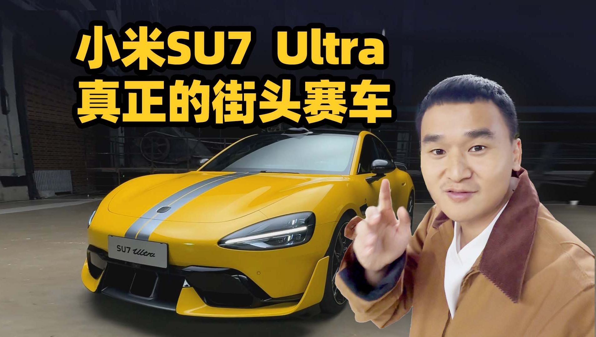 真国产超跑,小米SU7 Ultra静态体验哔哩哔哩bilibili