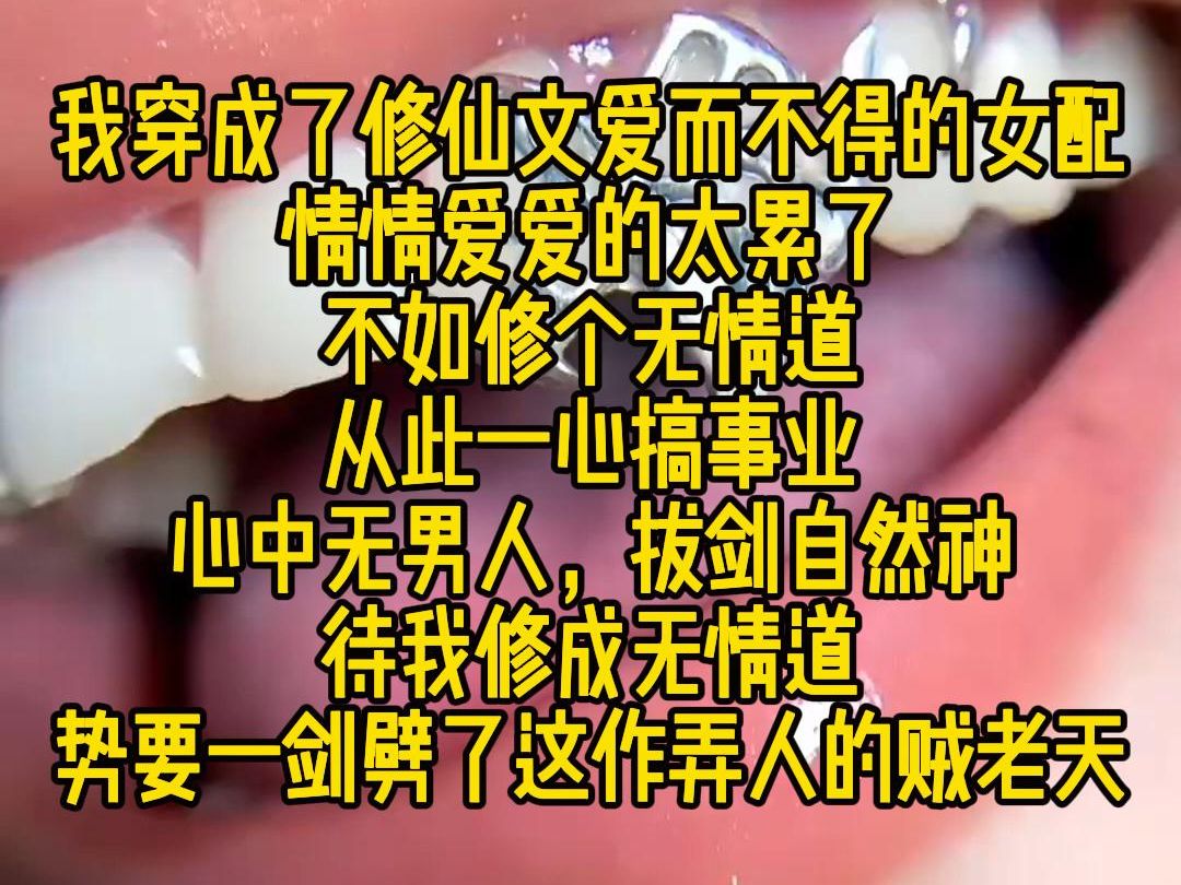 [图]《引力无情》：我穿成了修仙文中爱而不得的女配，情情爱爱的太累了，不如修个无情道，从此一心搞事业！ 心中无男人，拔剑自然神