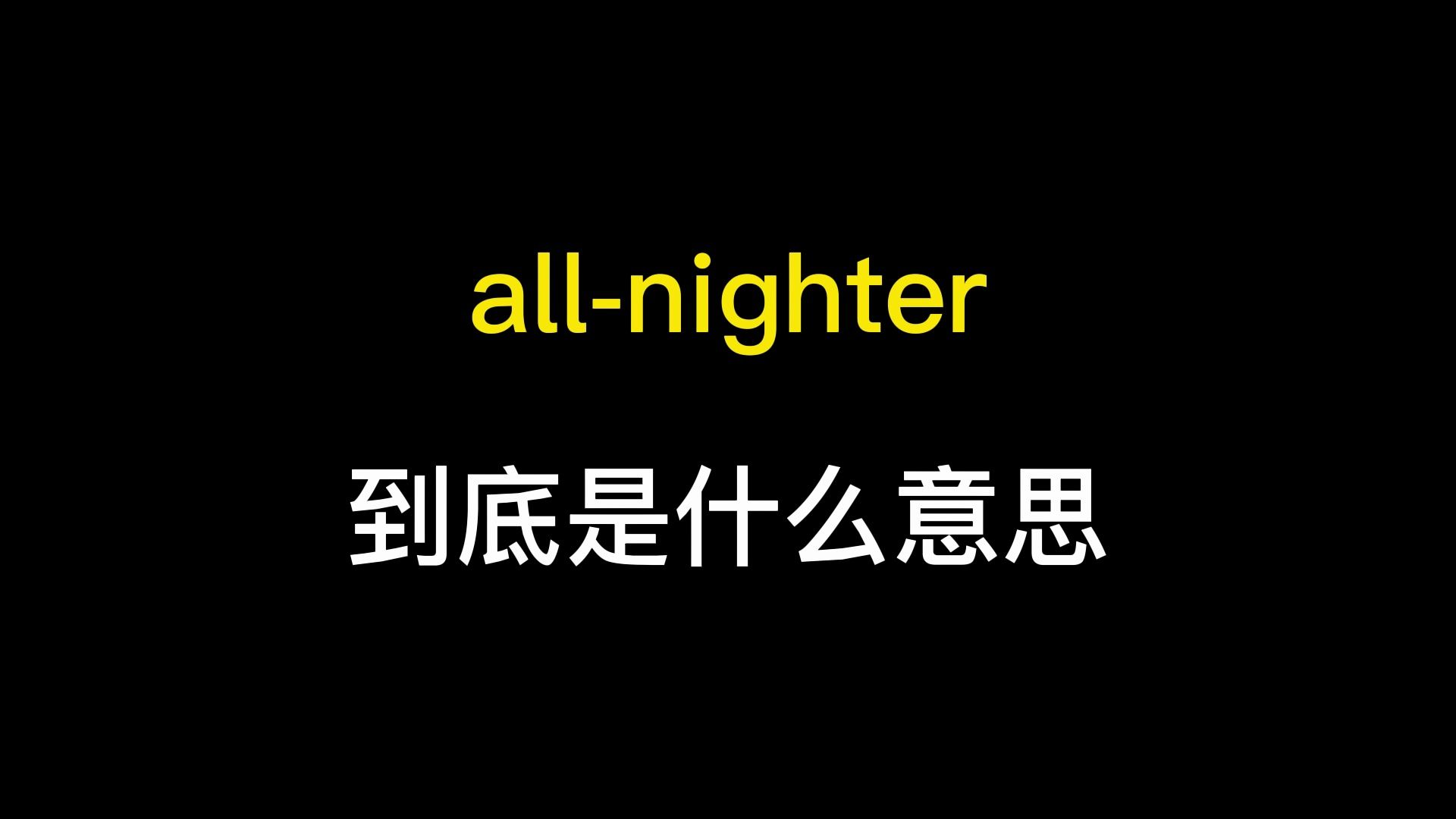 [图]all-nighter到底是什么意思？