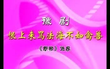 豫剧《断桥》选段:恨上来骂法海不如禽兽伴奏哔哩哔哩bilibili