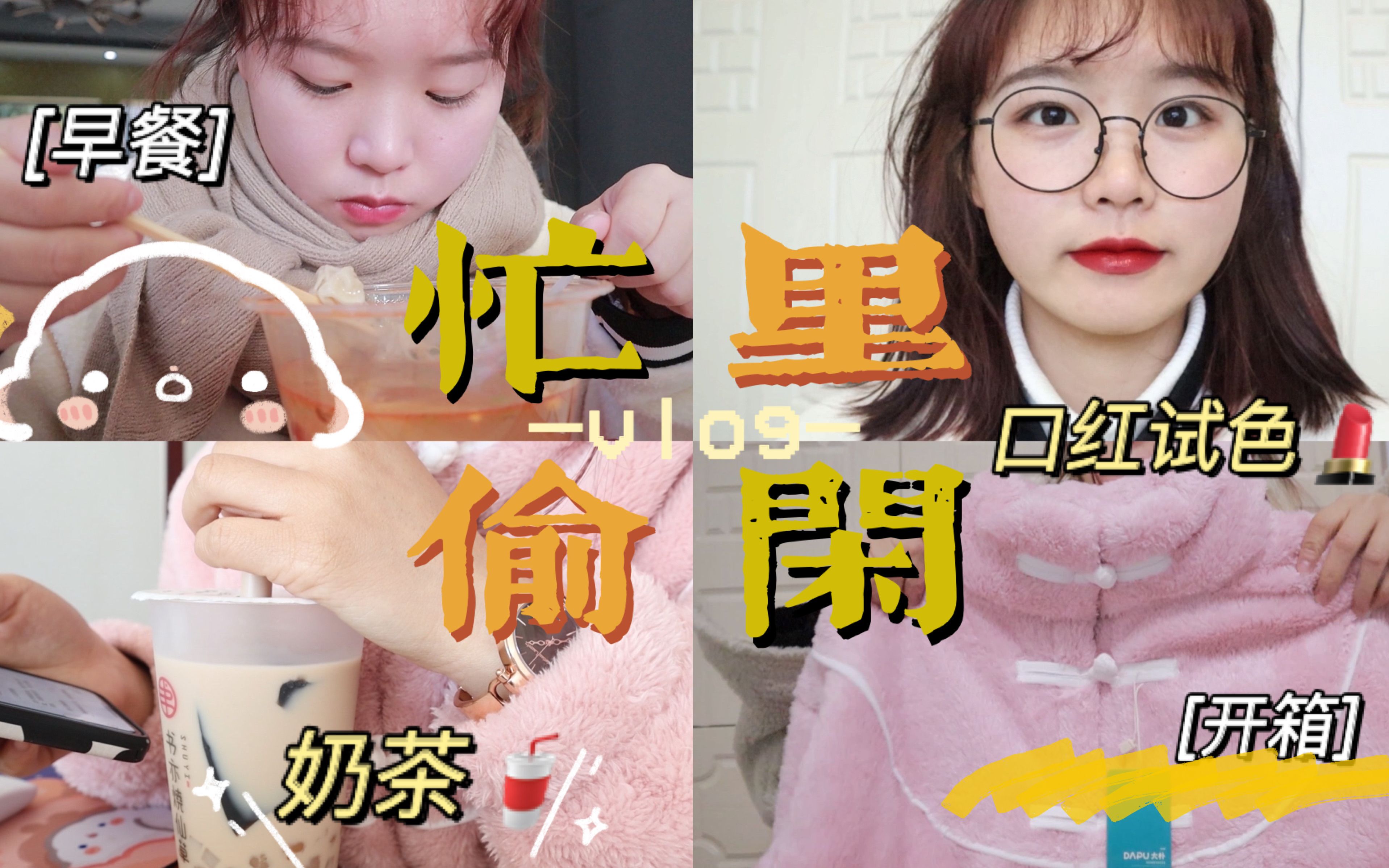 [图]【小确幸vlog】忙忙碌碌的日子里我们都在暗自发光！｜清断食的一天·快递开箱·口红试色·慢慢的节奏淡淡的幸福