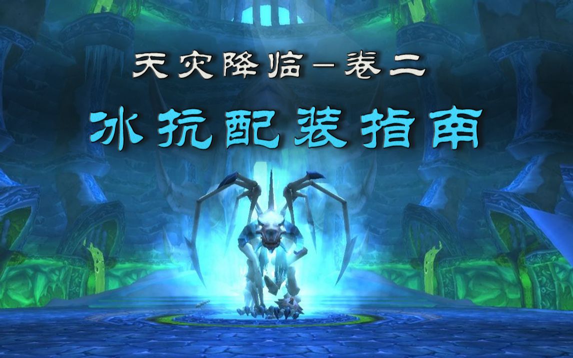 [图]NAXX冰抗配装指南【天灾降临 - 卷二】