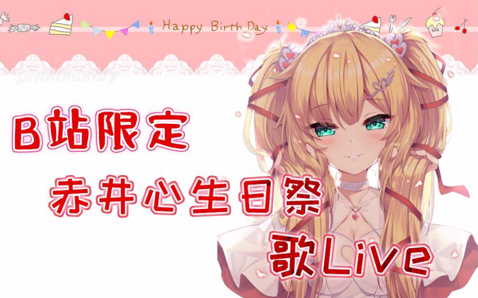 b站限定赤井心生日祭歌live