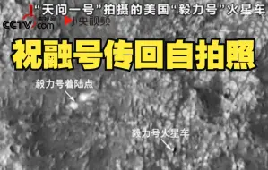 Скачать видео: 中国“天问一号”拍到美国火星车