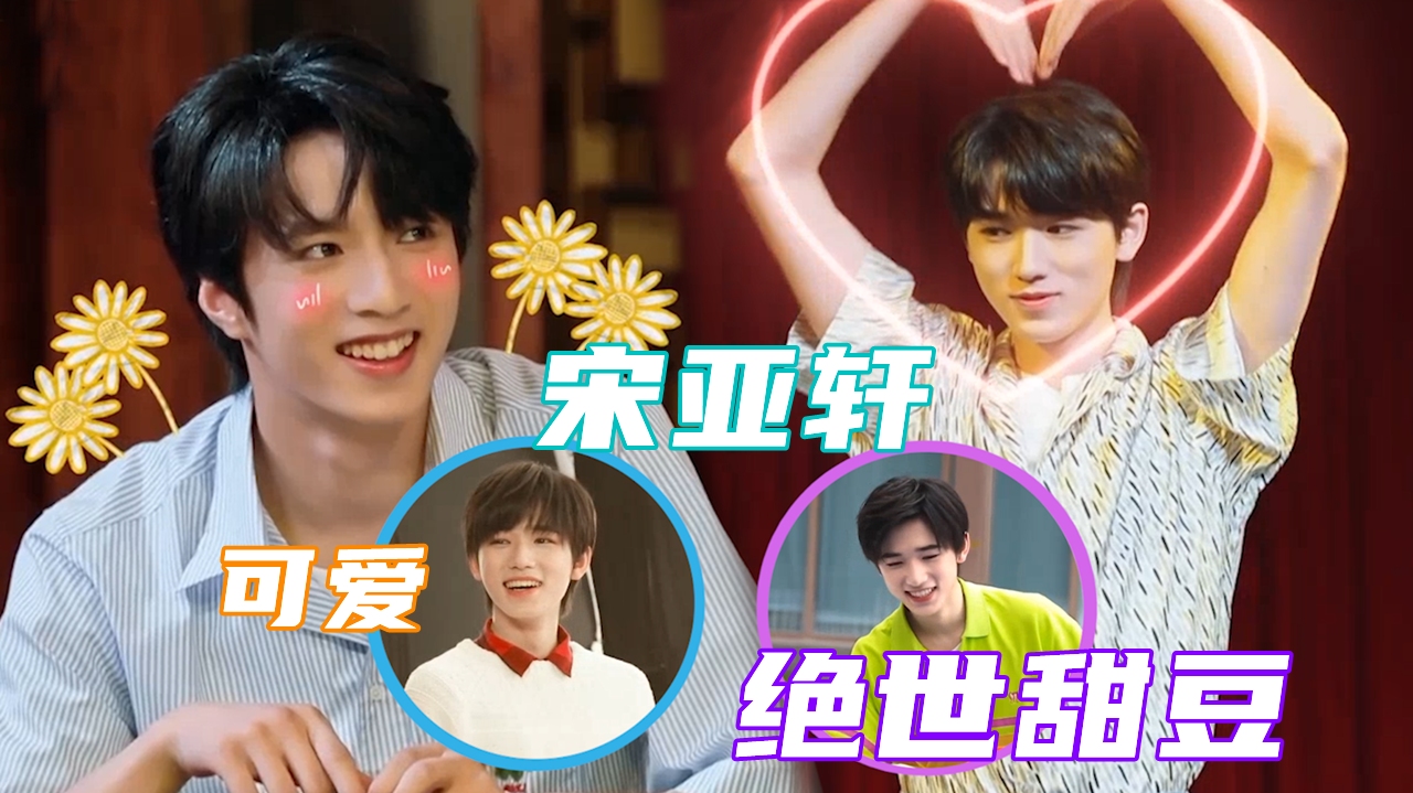 绝世甜豆宋亚轩表演爱心卡点一旁刘耀文笑得贼开心
