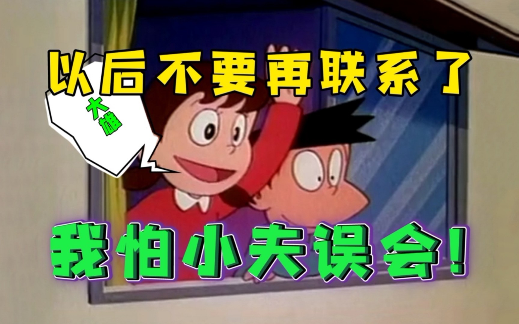 静香:大雄,以后不要再联系了,我怕小夫误会