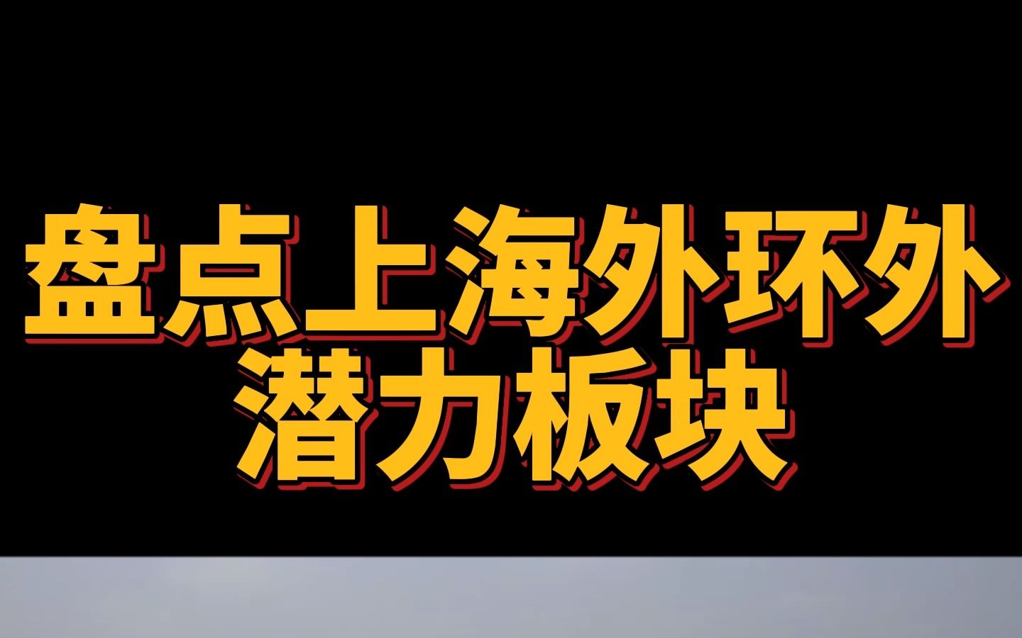 盘点上海外环外潜力板块哔哩哔哩bilibili