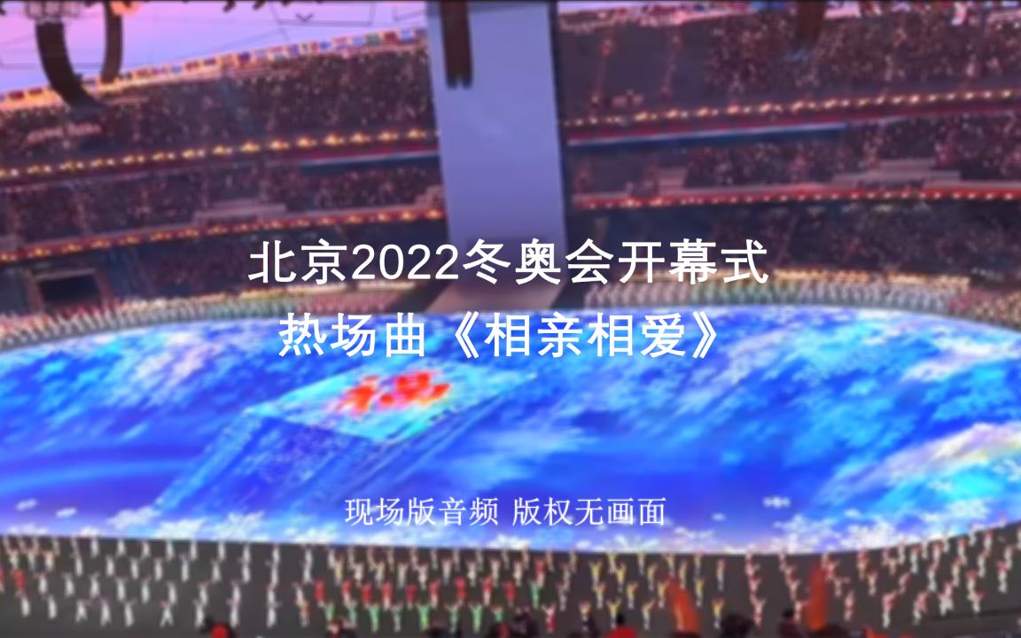 [图]北京2022冬奥会开幕式现场热场曲《相亲相爱》