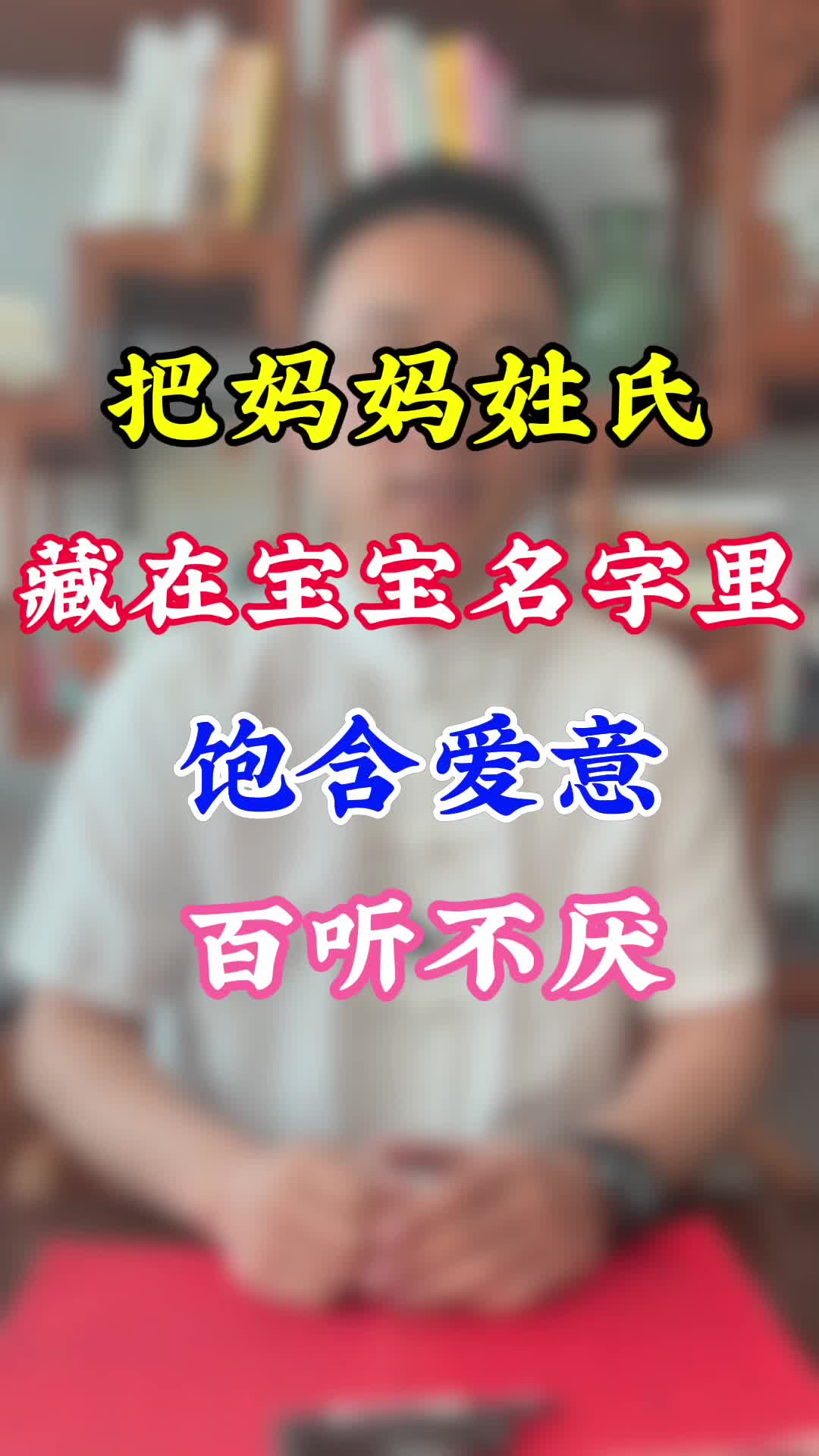 把妈妈姓氏藏在宝宝名字里,饱含爱意,百听不厌哔哩哔哩bilibili