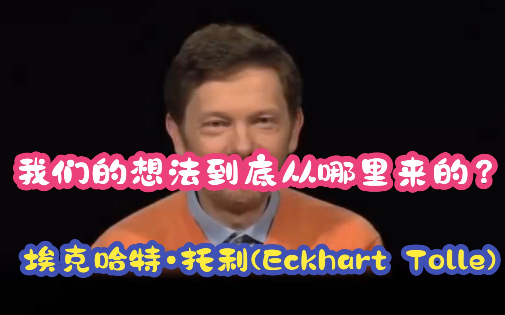 [图]我们的想法到底是哪里来的？--埃克哈特•托利(Eckhart Tolle)《当下的力量》作者