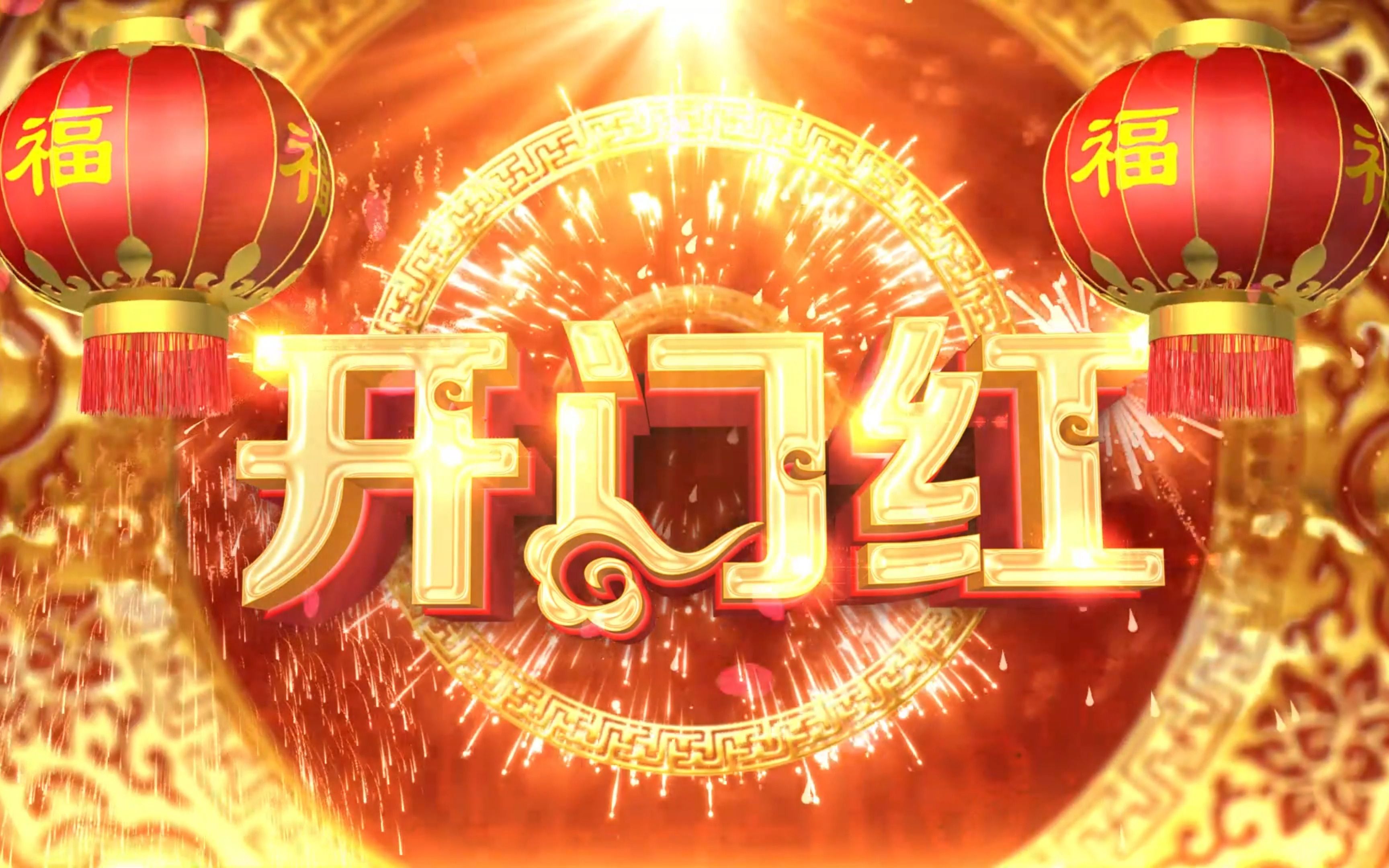 春意新启鸿运到,开工大吉抢头彩.