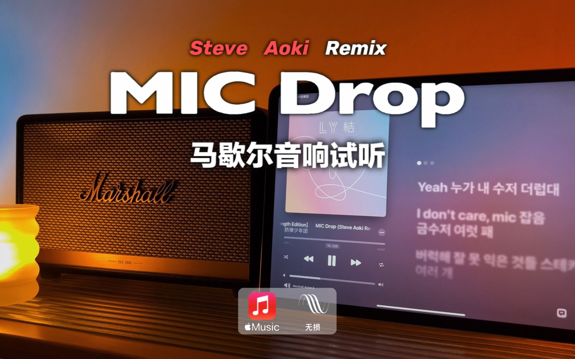 [图]马歇尔音响试听｜MIC Drop (Steve Aoki Remix) - BTS (防弹少年团)