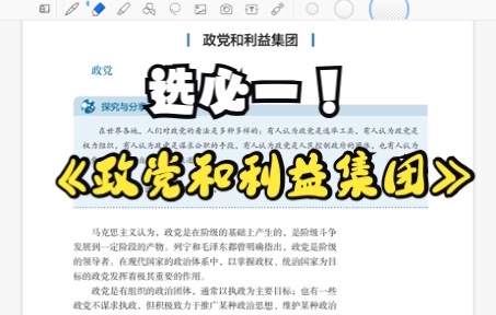 【教材详解】高中政治 选必一《当代国际政治与经济》1.3 政党和利益集团哔哩哔哩bilibili