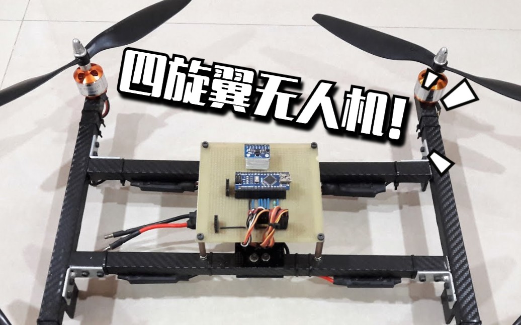 【自制无人机】用Arduino自制四轴飞行器!_哔哩哔哩_bilibili