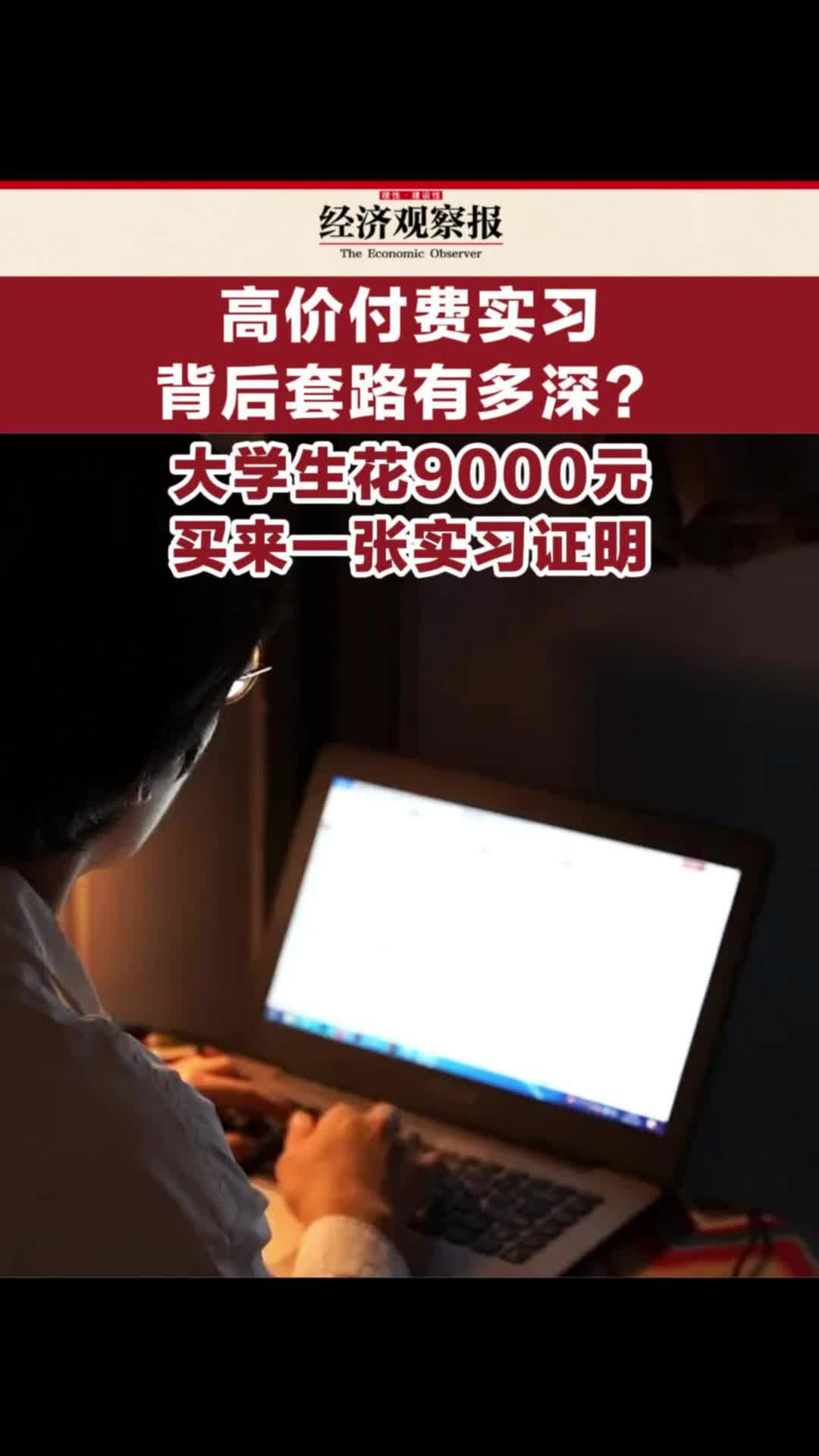 高价付费实习背后套路有多深?大学生花9000元买来一张实习证明哔哩哔哩bilibili