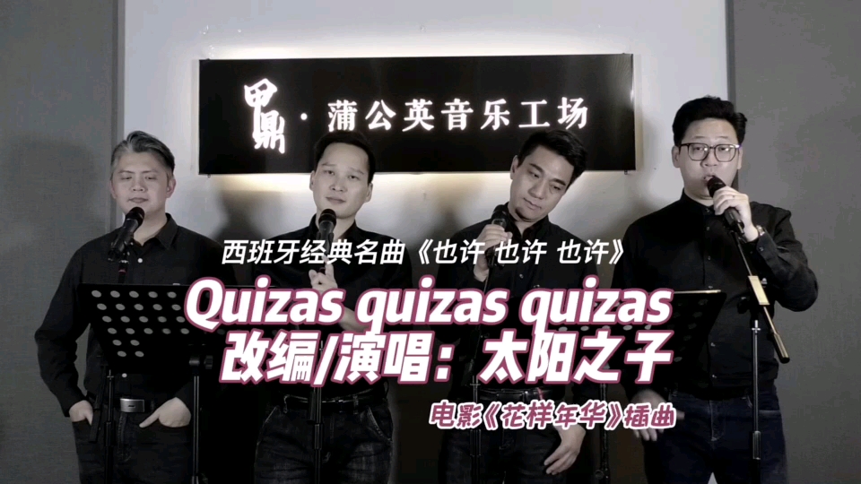 西班牙经典名曲《Quizas quizas quizas》哔哩哔哩bilibili