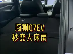 Tải video: 海狮07EV秒变大床房