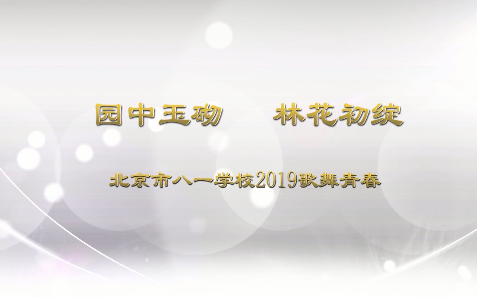 北京市八一学校2019年歌舞青春哔哩哔哩bilibili