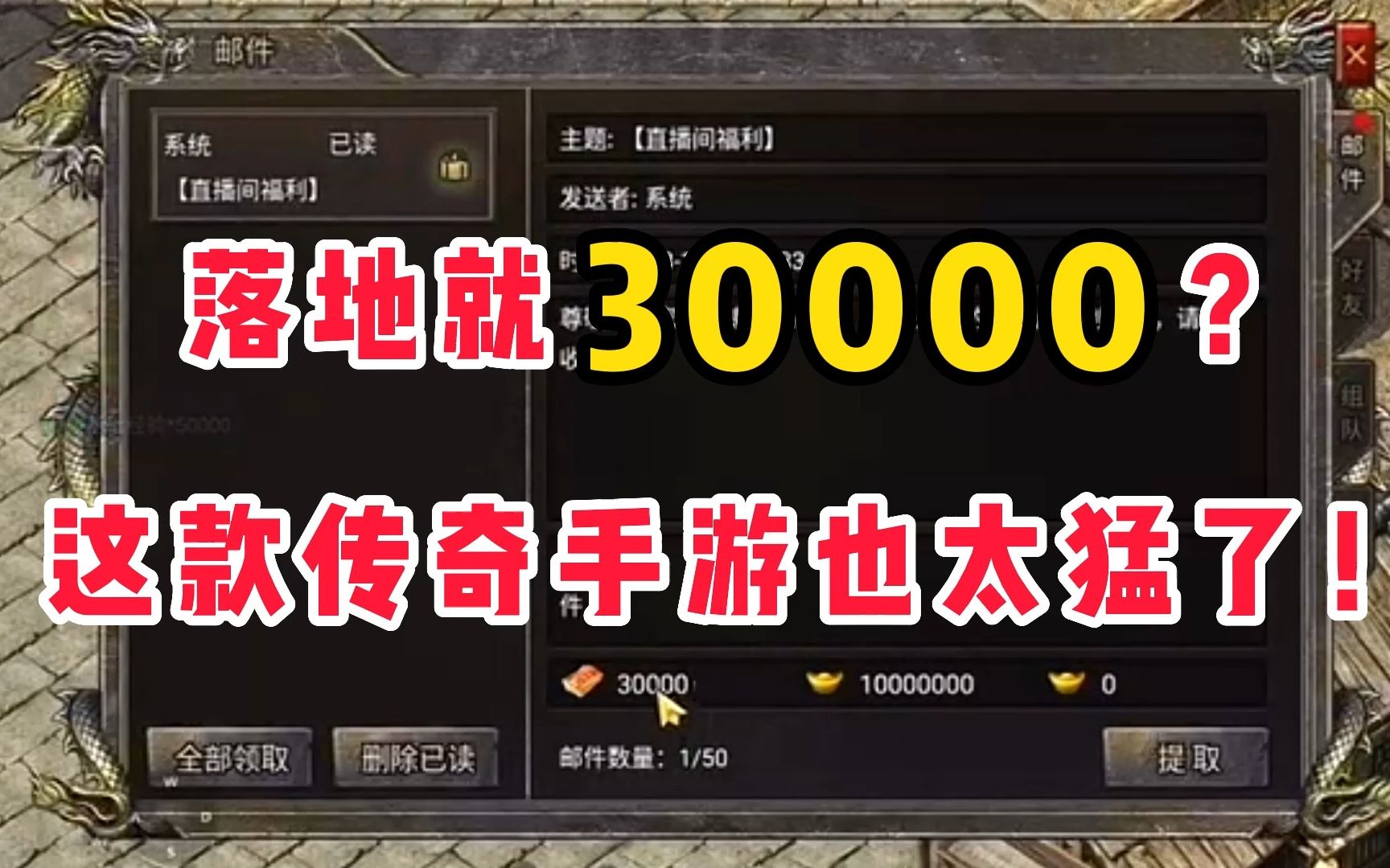 [图]落地就 30000 ？这款传奇手游也太猛了 ！！第一期