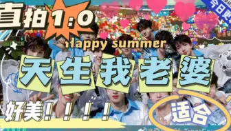【TF家族三代】让我们不顾一切！！直拍！！后面录毁了！！！慎入！！全程流口水