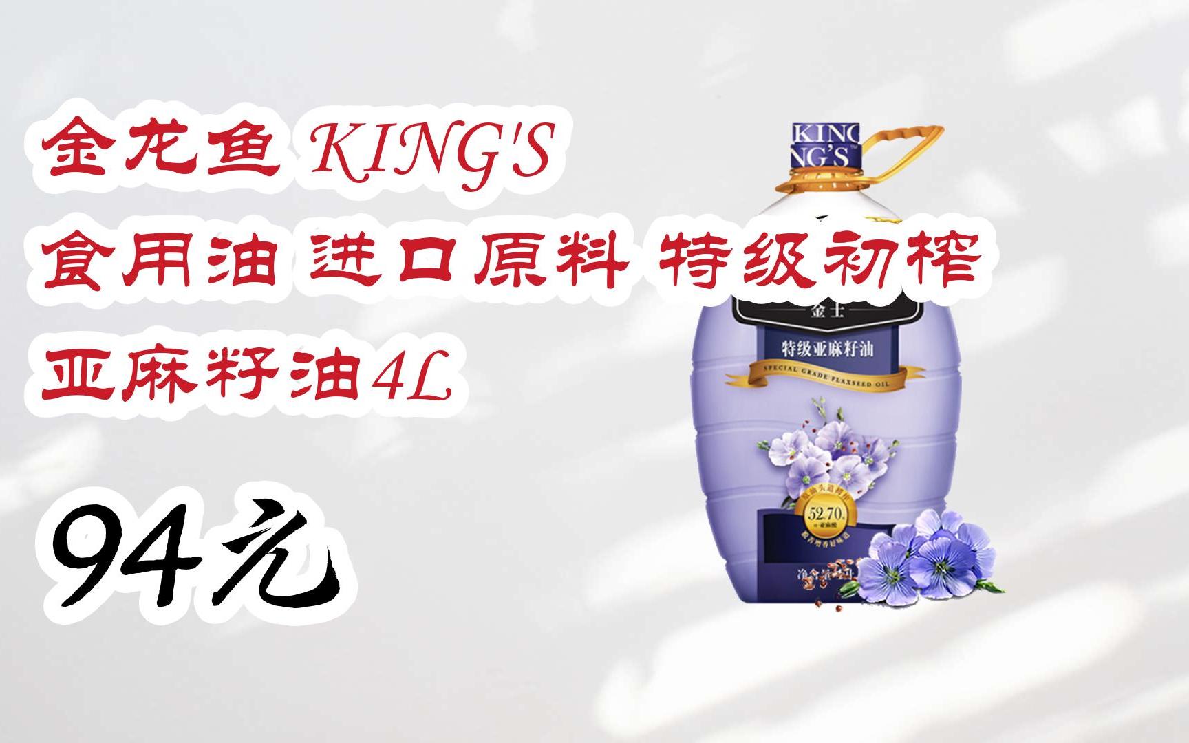 金龙鱼 kings 食用油 进口原料 特级初榨 亚麻籽油4l 94元