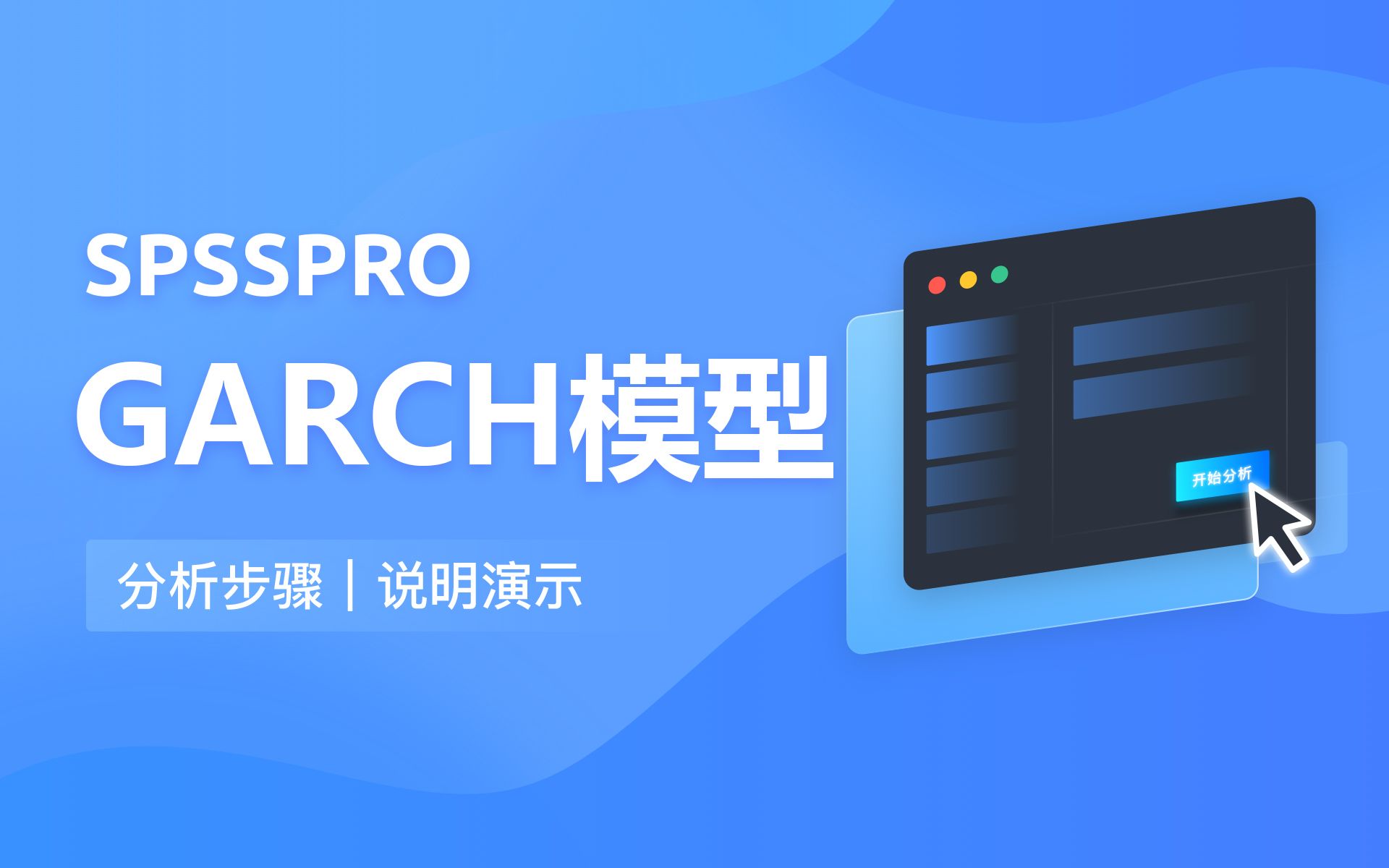 【在线spss数据分析】零基础GARCH模型 入门教程哔哩哔哩bilibili