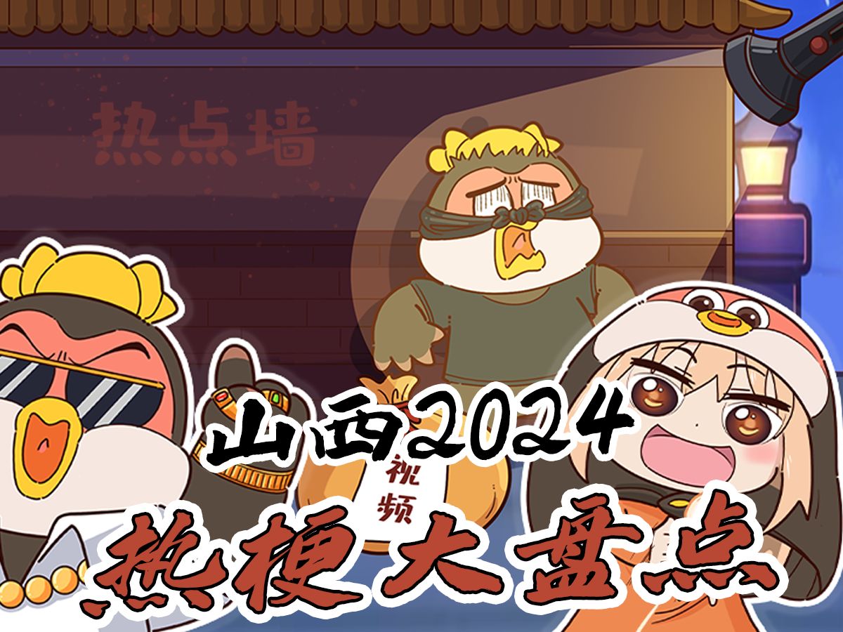 2024山西热点大盘点!哔哩哔哩bilibili