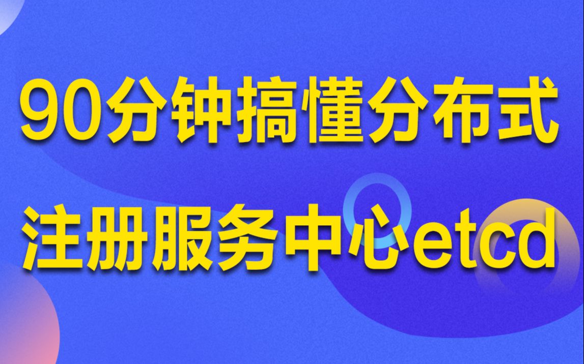 90分钟搞懂分布式注册服务中心etcd丨 etcd 的典型应用:共享配置、服务发现、leader选举以及分布式锁 丨etcd 体系结构以及接口介绍哔哩哔哩bilibili