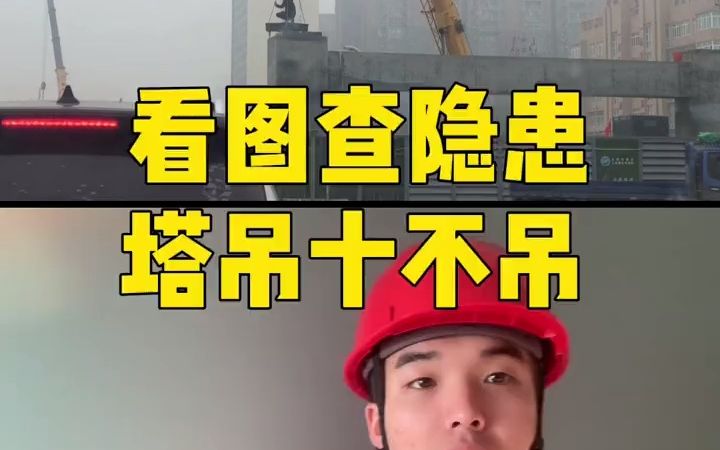 塔吊十不吊 看图查隐患哔哩哔哩bilibili