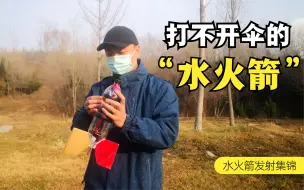 Download Video: 发射了5次，只成功了3次，自带整流罩降落伞回收装置的水火箭发射