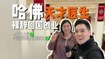 哈佛天才医生，裸辞回国创业，他后悔了吗？