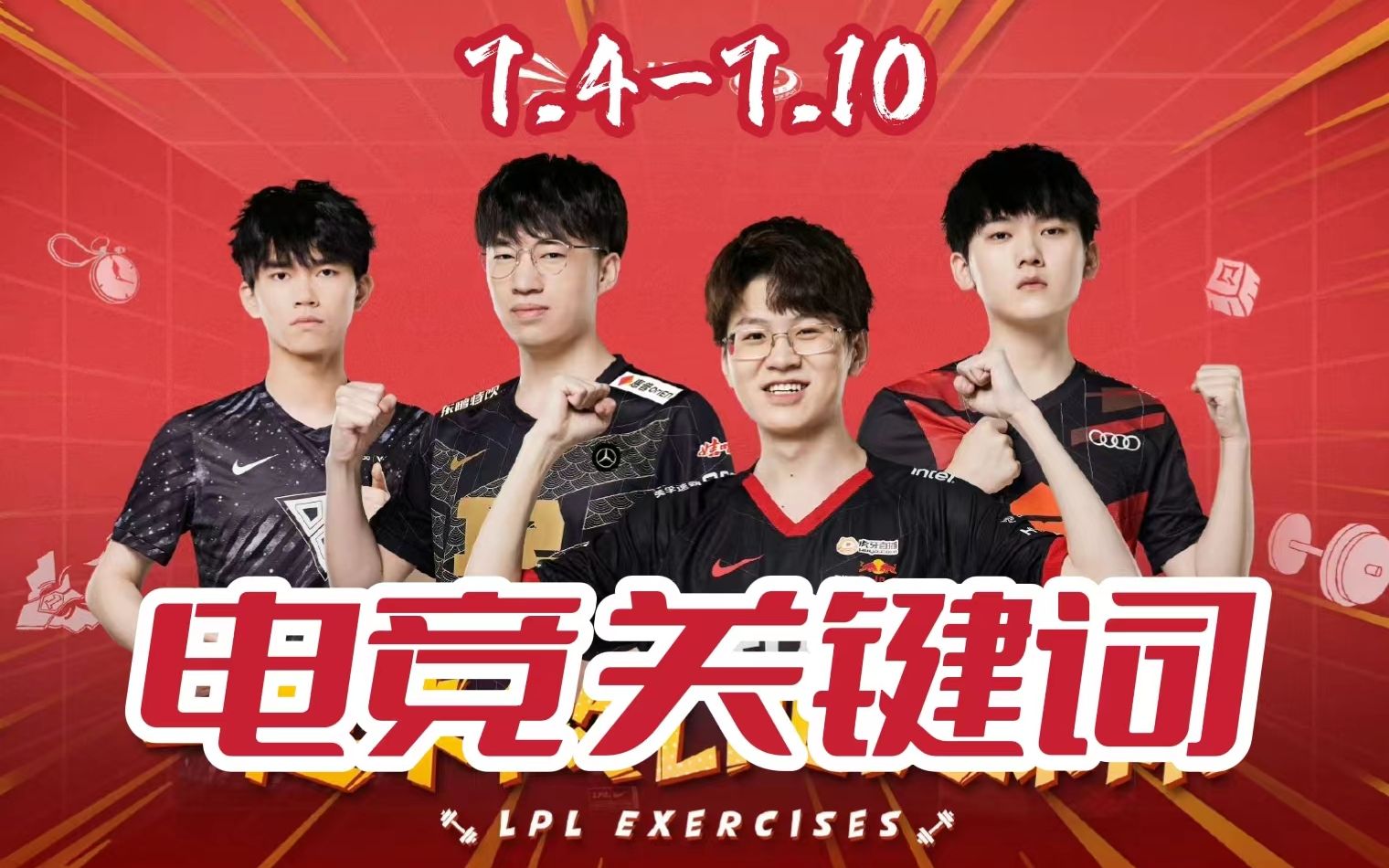 LPL Cares打造选手保健操丨体总出台方案恢复线下体育赛事丨LOLM全球冠军杯决赛丨暴雪嘉年华有望回归【电竞关键词33】英雄联盟手游