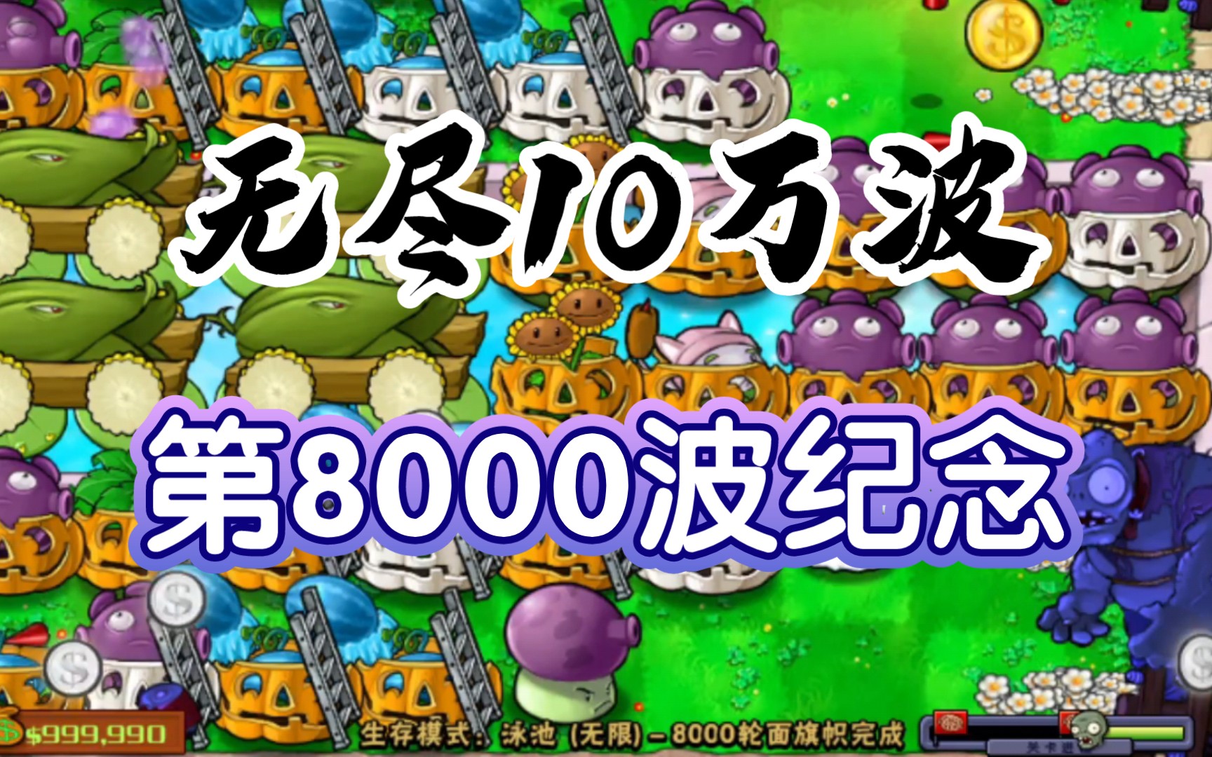 【目标10万波】第8000波纪念,植物大战僵尸泳池无尽